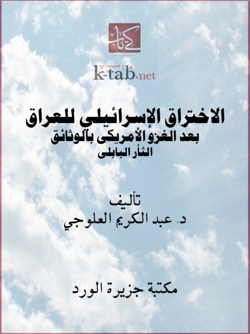 Cover of الاختراق الإسرائيلي للعراق
